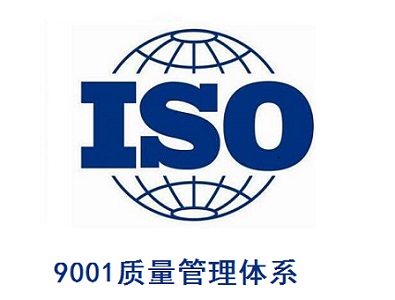 ISO9001质量管理体系