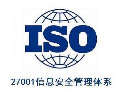 ISO27001信息安全管理体系