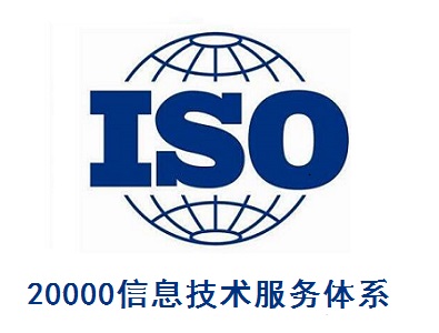 ISO20000信息技术服务体系