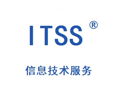 信息技术服务资质ITSS