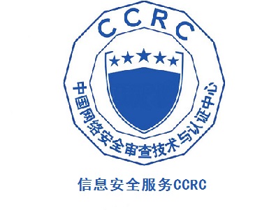 信息安全服务资质CCRC