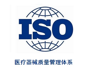 ISO1345医疗器械质量管理体系