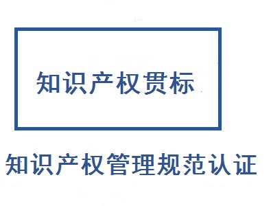 知识产权贯标