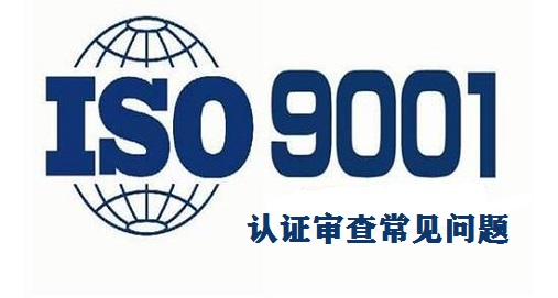 ISO9001认证常见问题