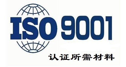 iso9001认证材料