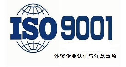 外贸企业ISO9001认证