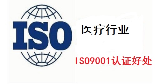 医疗行业iso9001认证好处