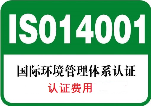 iso14001认证费用