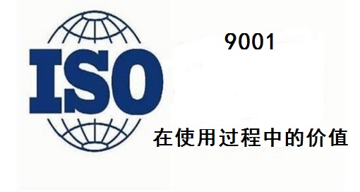 iso9001在使用过程中的价值